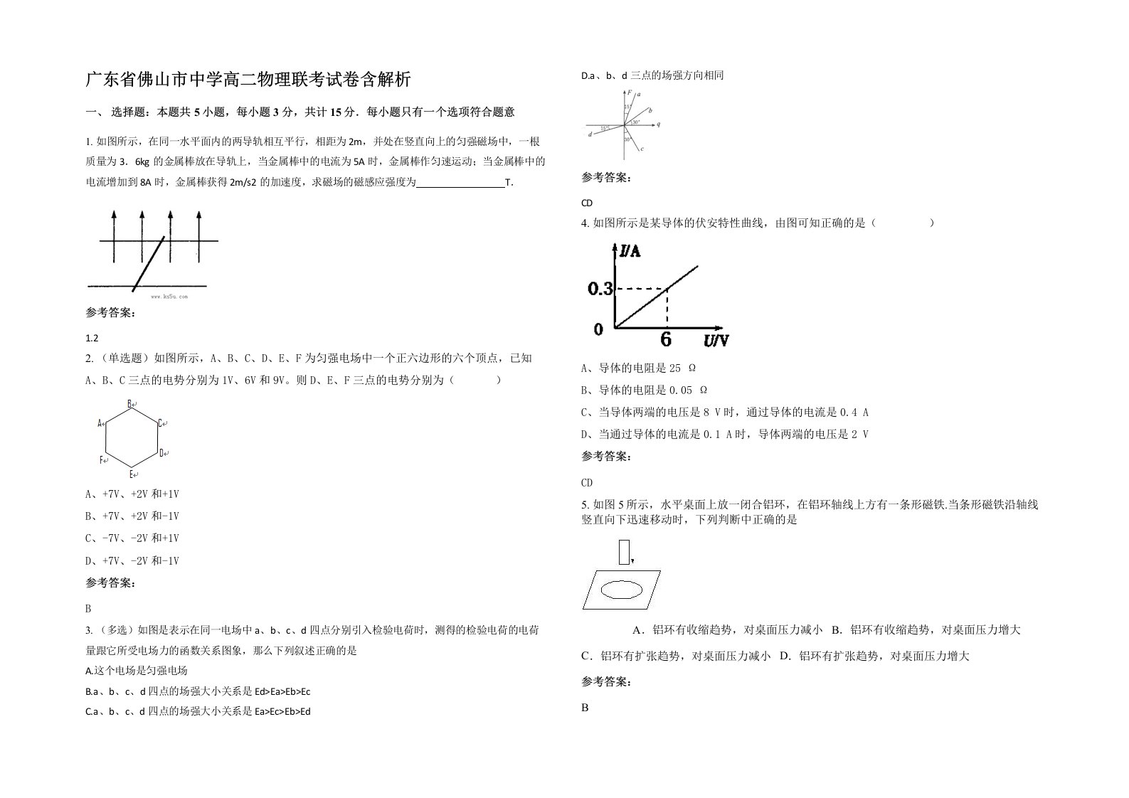 广东省佛山市中学高二物理联考试卷含解析