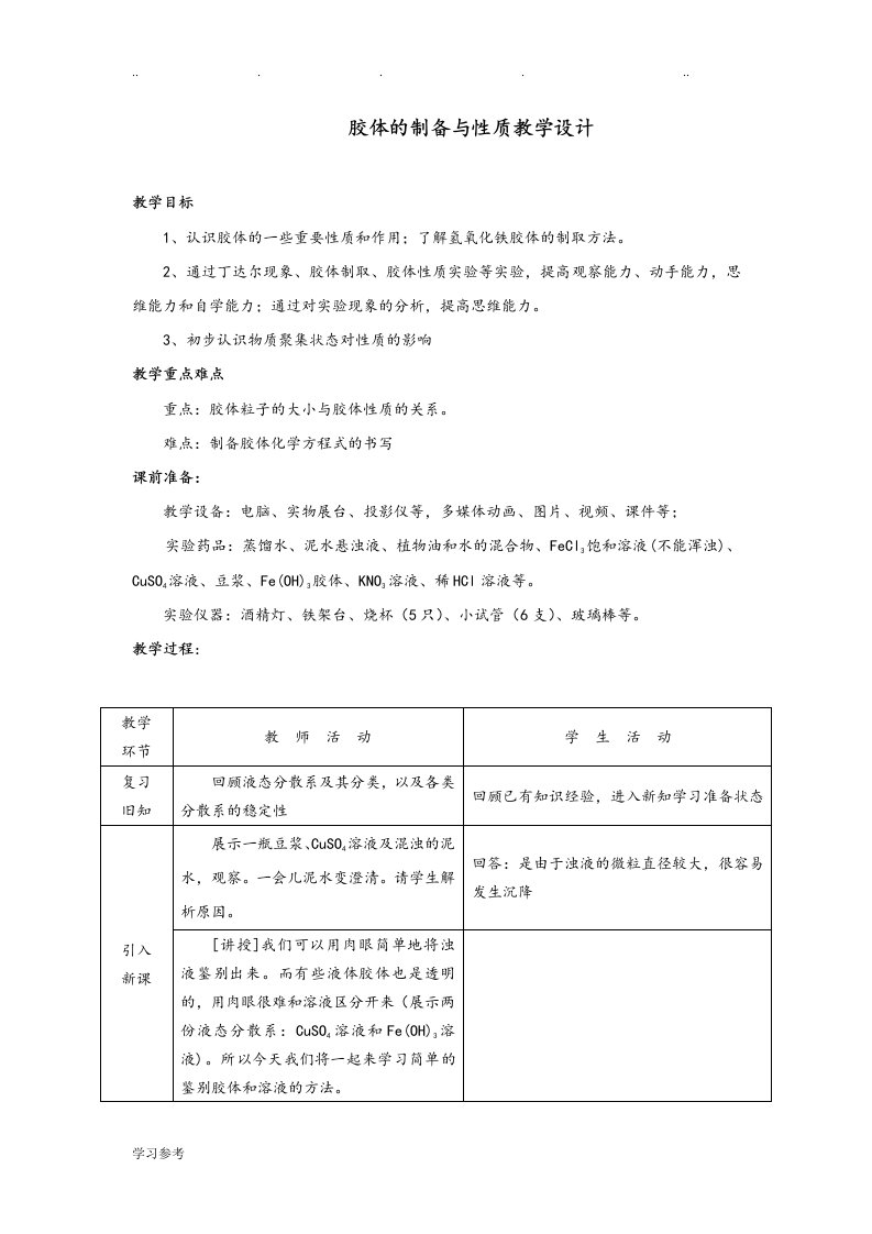 胶体的制备与性质教学设计说明