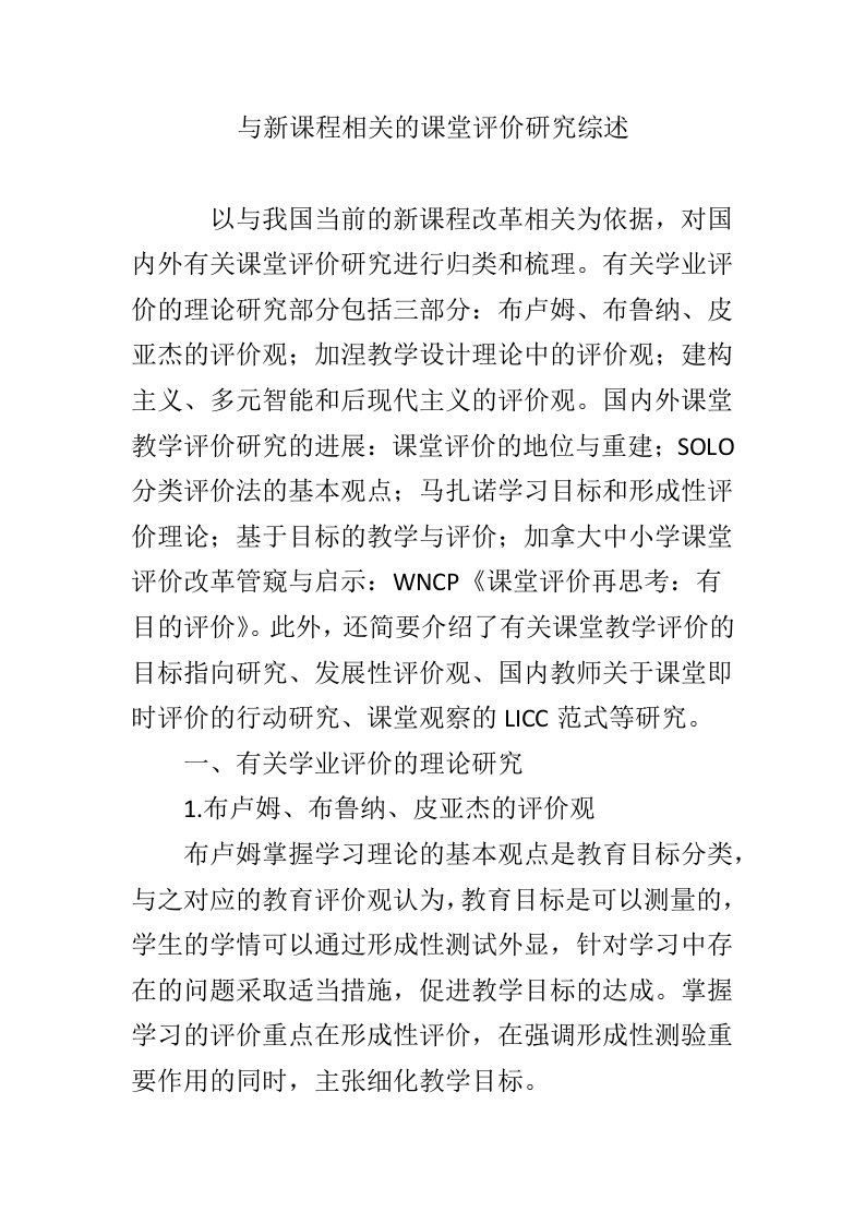 与新课程相关的课堂评价研究综述