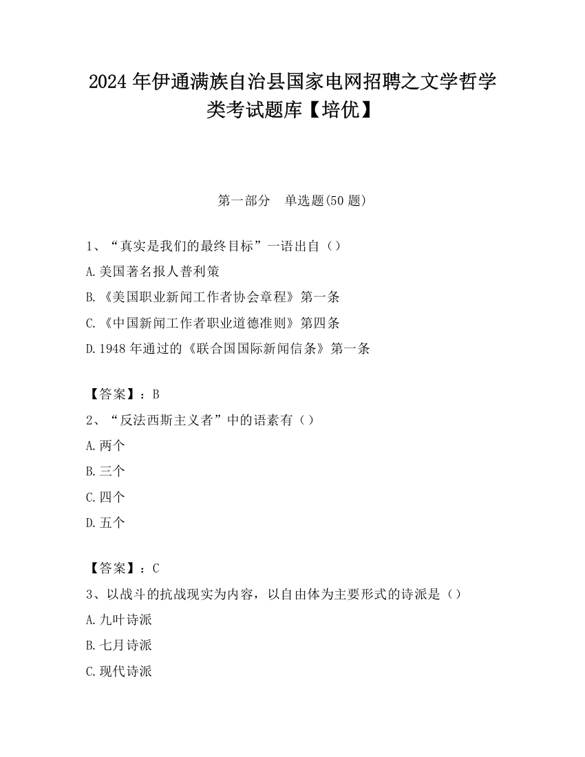 2024年伊通满族自治县国家电网招聘之文学哲学类考试题库【培优】