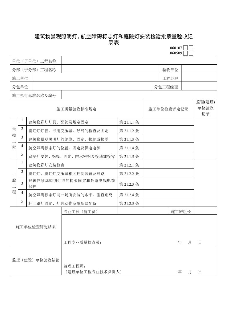 庭院灯安装检验批质量验收记录表(doc