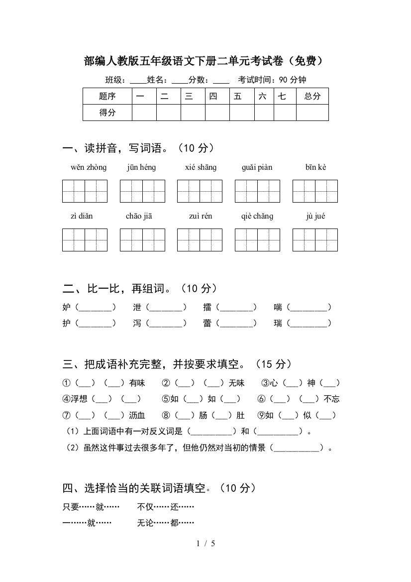 部编人教版五年级语文下册二单元考试卷(免费)