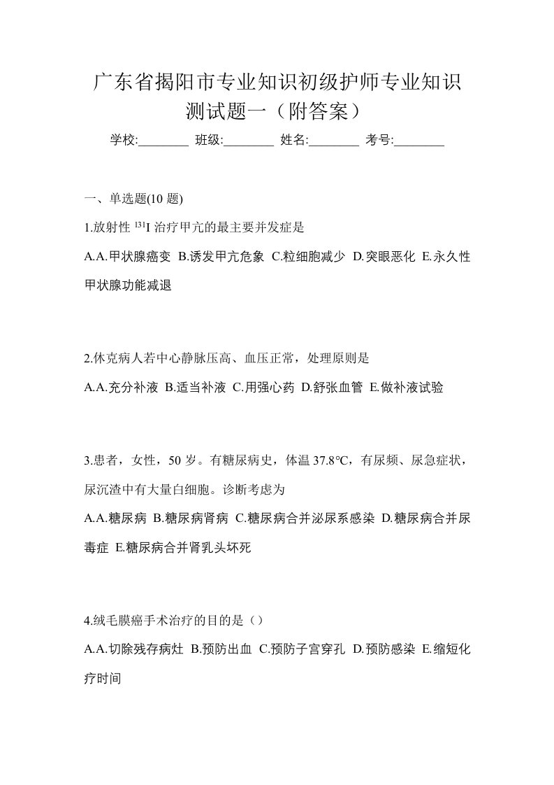 广东省揭阳市专业知识初级护师专业知识测试题一附答案