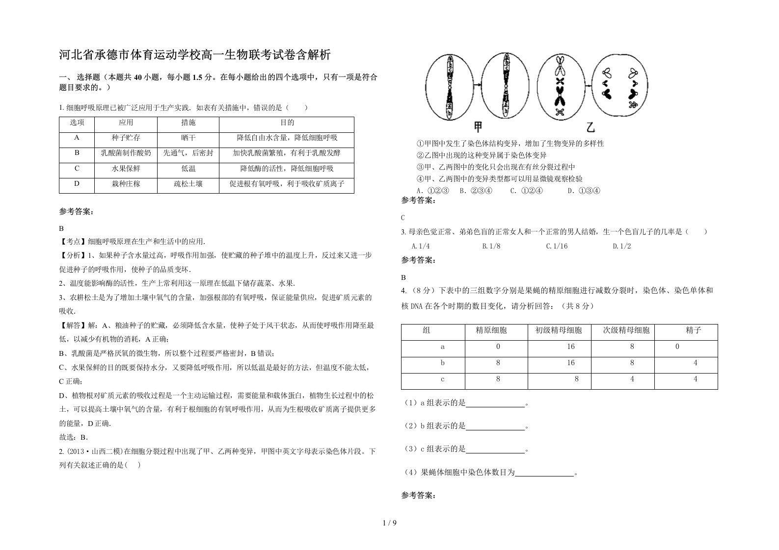 河北省承德市体育运动学校高一生物联考试卷含解析