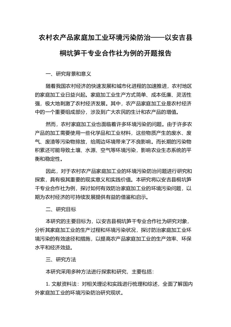 农村农产品家庭加工业环境污染防治——以安吉县桐坑笋干专业合作社为例的开题报告