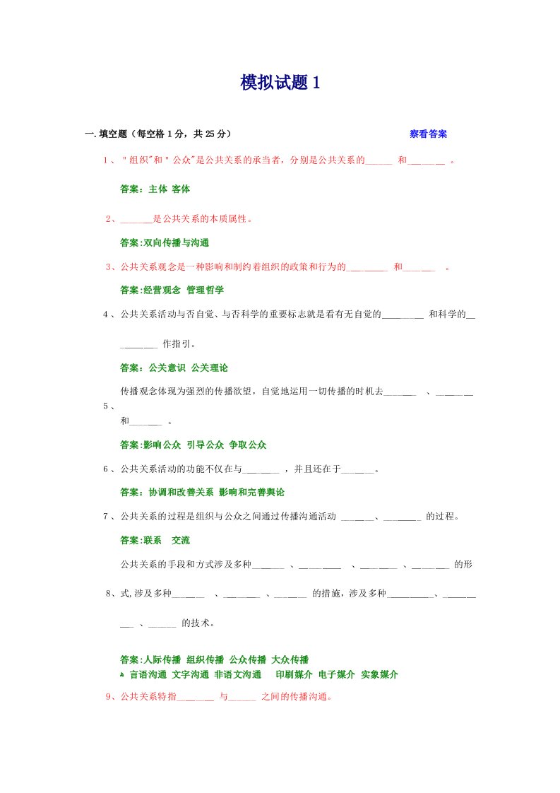 2023年公共关系学试题及参考答案