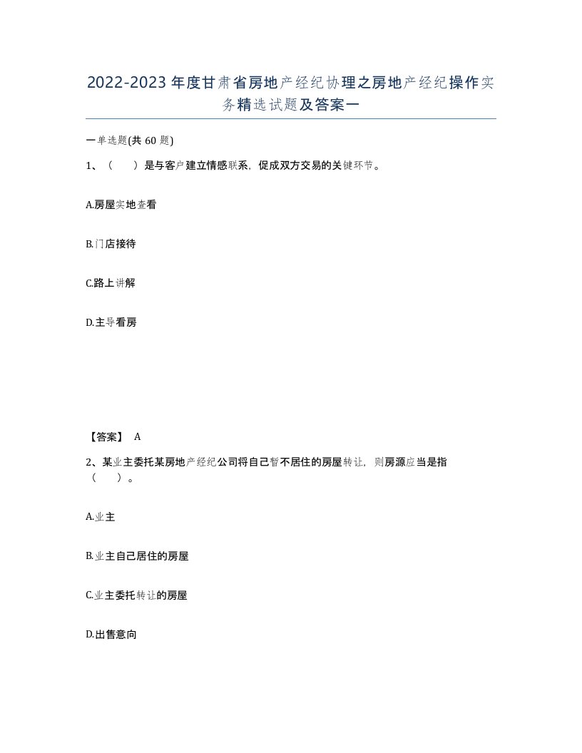 2022-2023年度甘肃省房地产经纪协理之房地产经纪操作实务试题及答案一