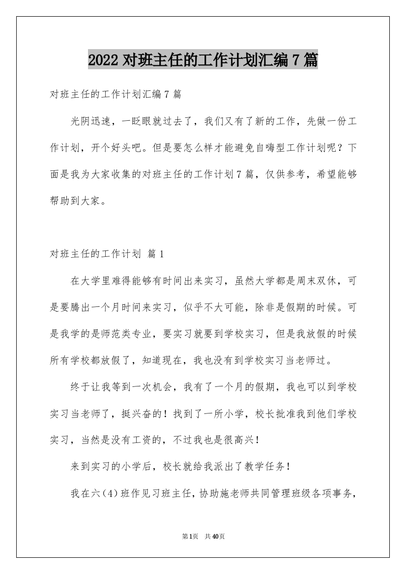 2022对班主任的工作计划汇编7篇