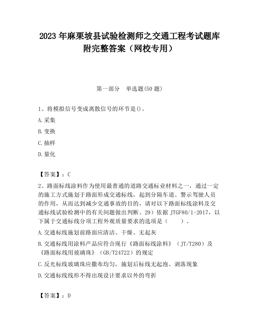 2023年麻栗坡县试验检测师之交通工程考试题库附完整答案（网校专用）