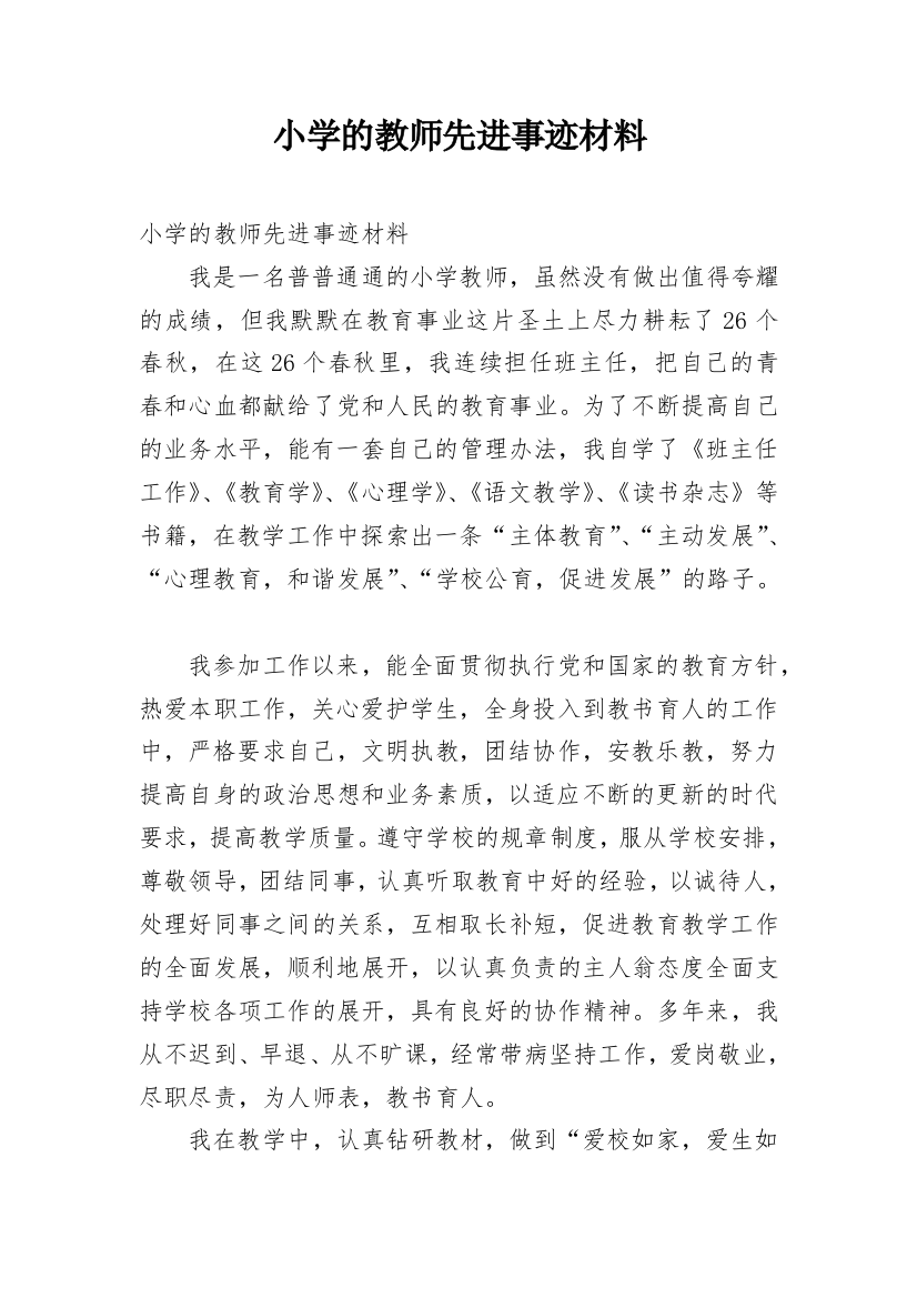 小学的教师先进事迹材料