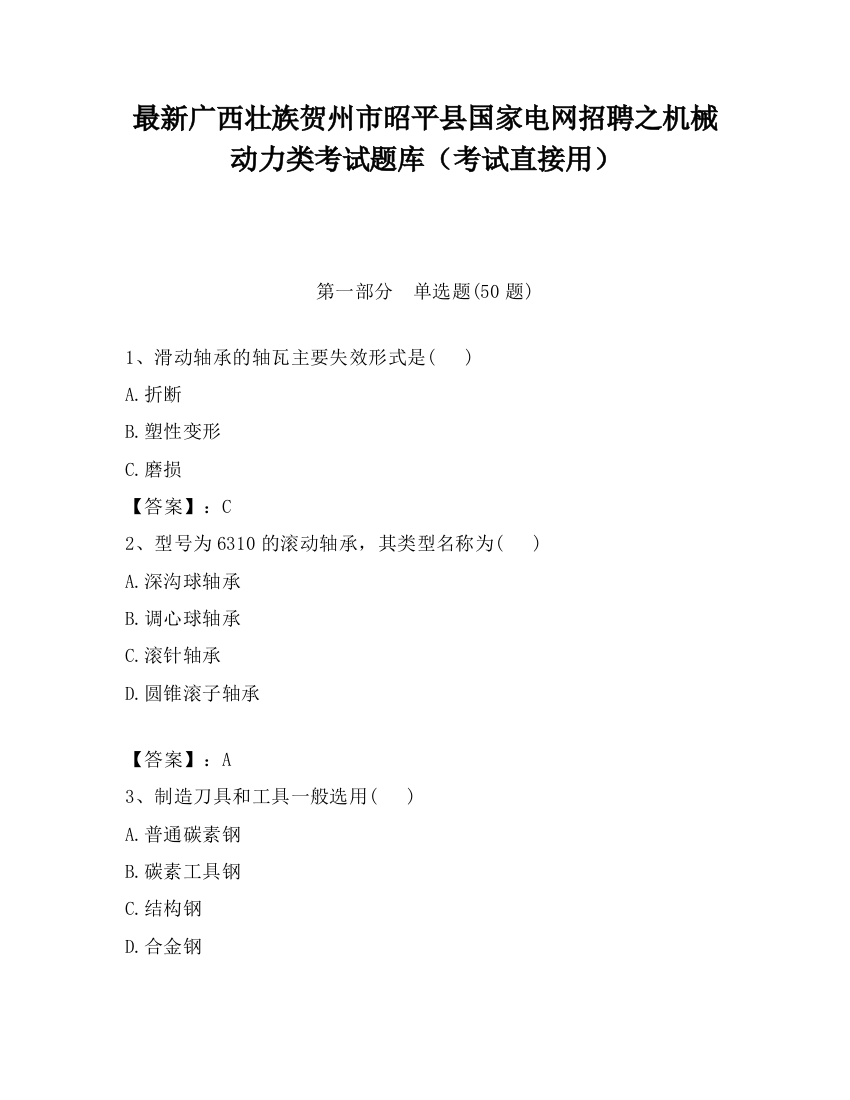 最新广西壮族贺州市昭平县国家电网招聘之机械动力类考试题库（考试直接用）