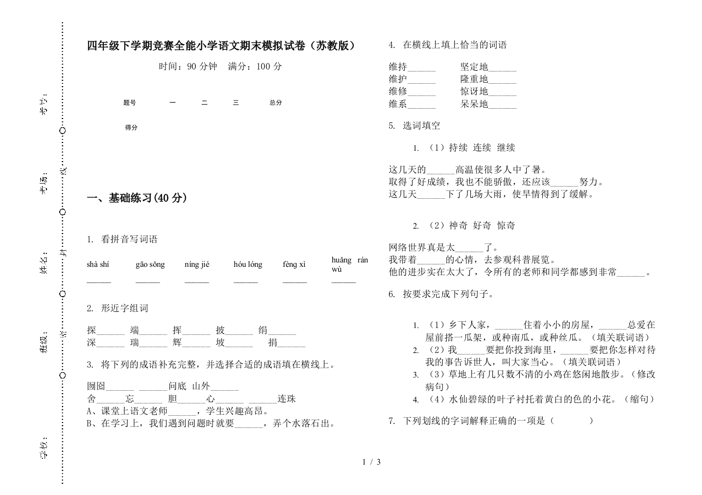 四年级下学期竞赛全能小学语文期末模拟试卷(苏教版)