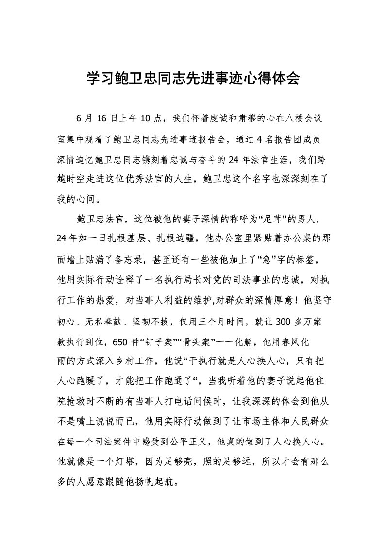 学习鲍卫忠同志先进事迹心得体会发言稿七篇