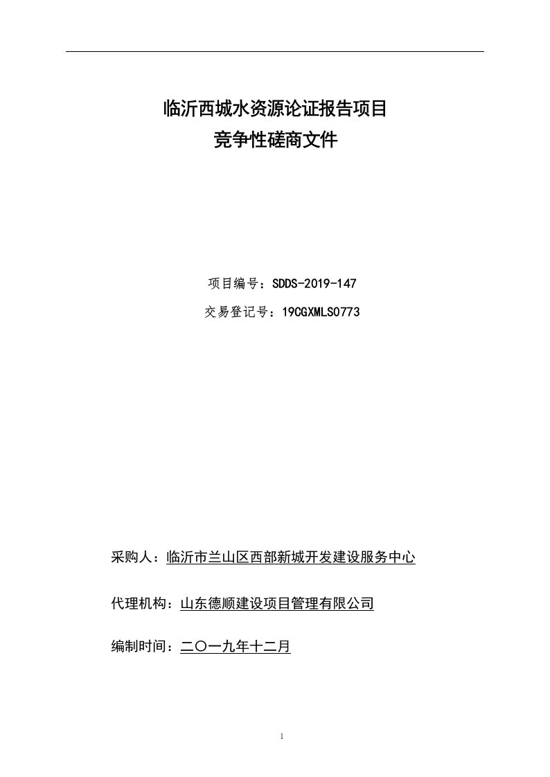 临沂西城水资源论证报告项目招标文件