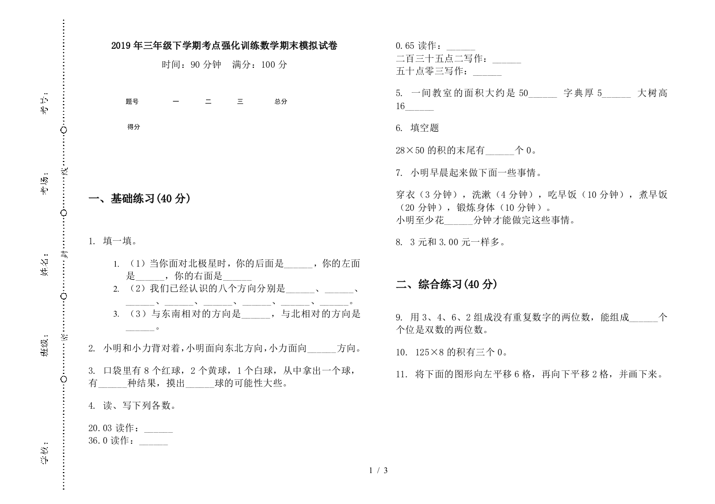 2019年三年级下学期考点强化训练数学期末模拟试卷