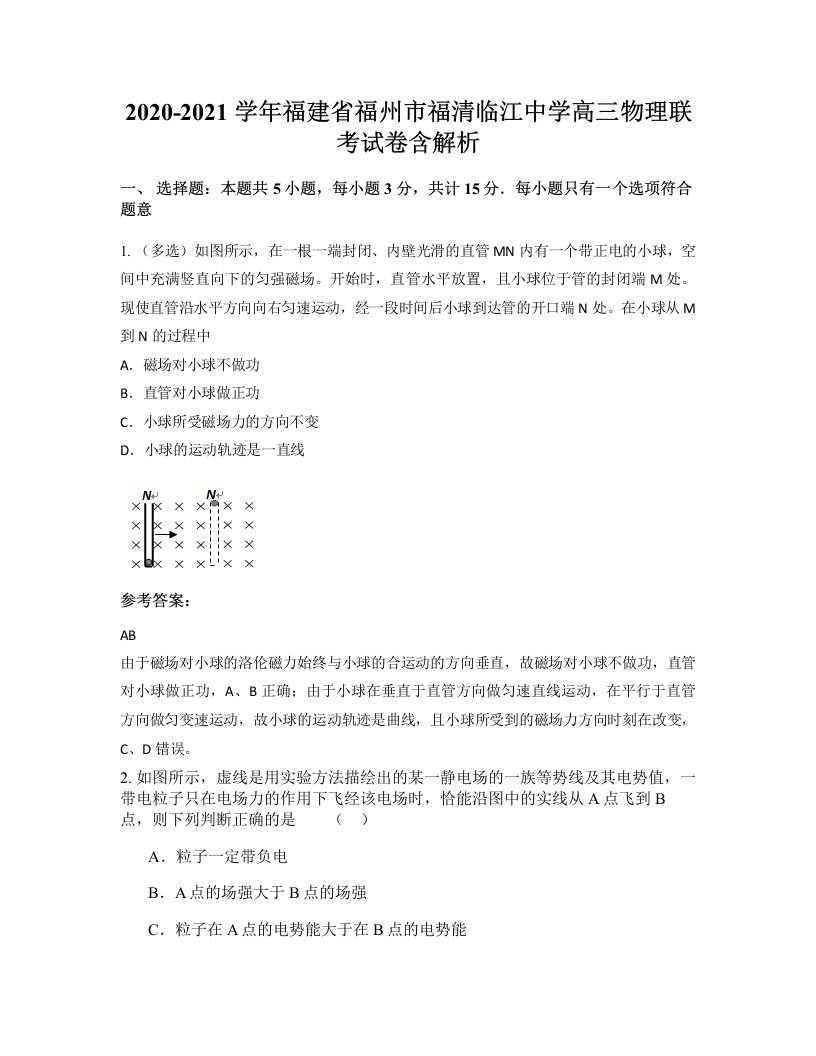 2020-2021学年福建省福州市福清临江中学高三物理联考试卷含解析