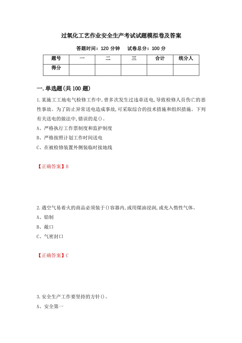 过氧化工艺作业安全生产考试试题模拟卷及答案68