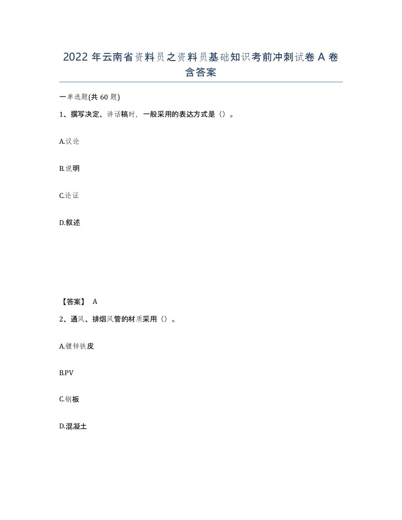 2022年云南省资料员之资料员基础知识考前冲刺试卷A卷含答案