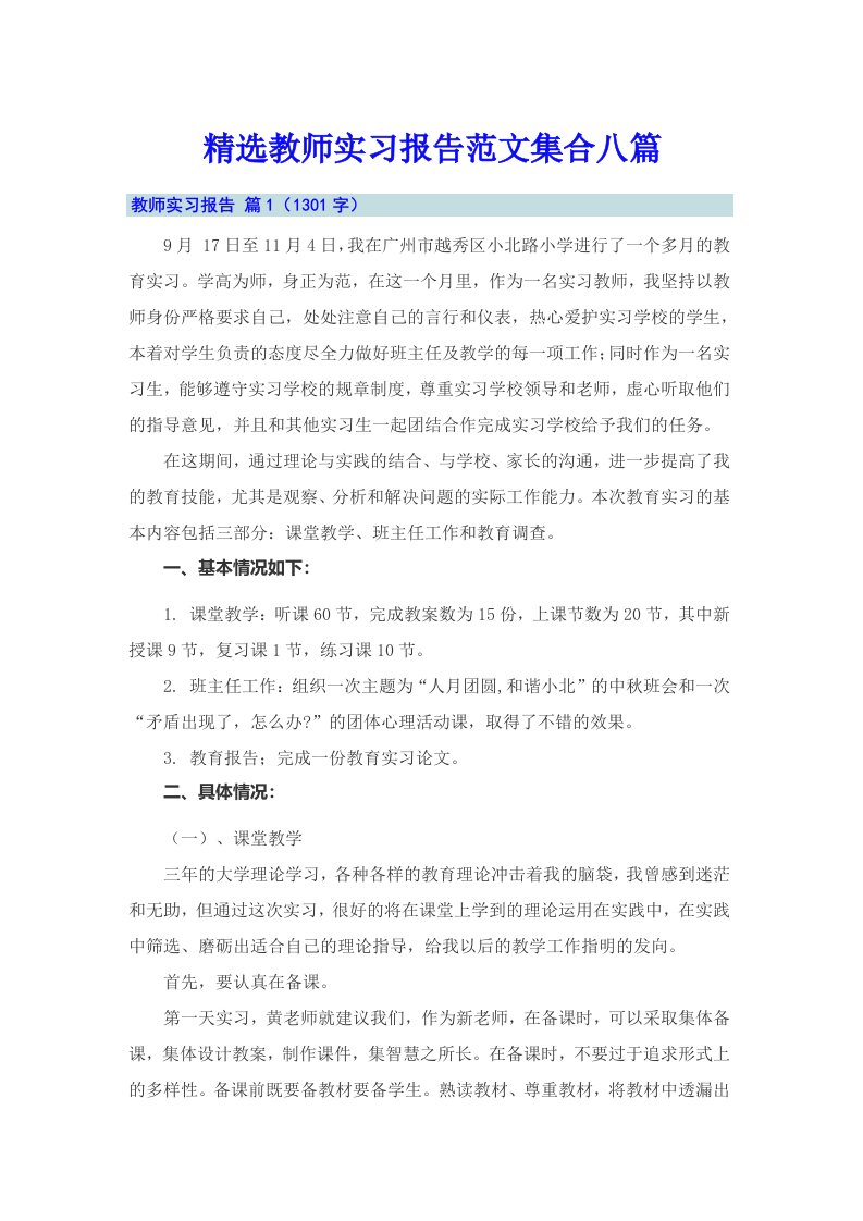 精选教师实习报告范文集合八篇