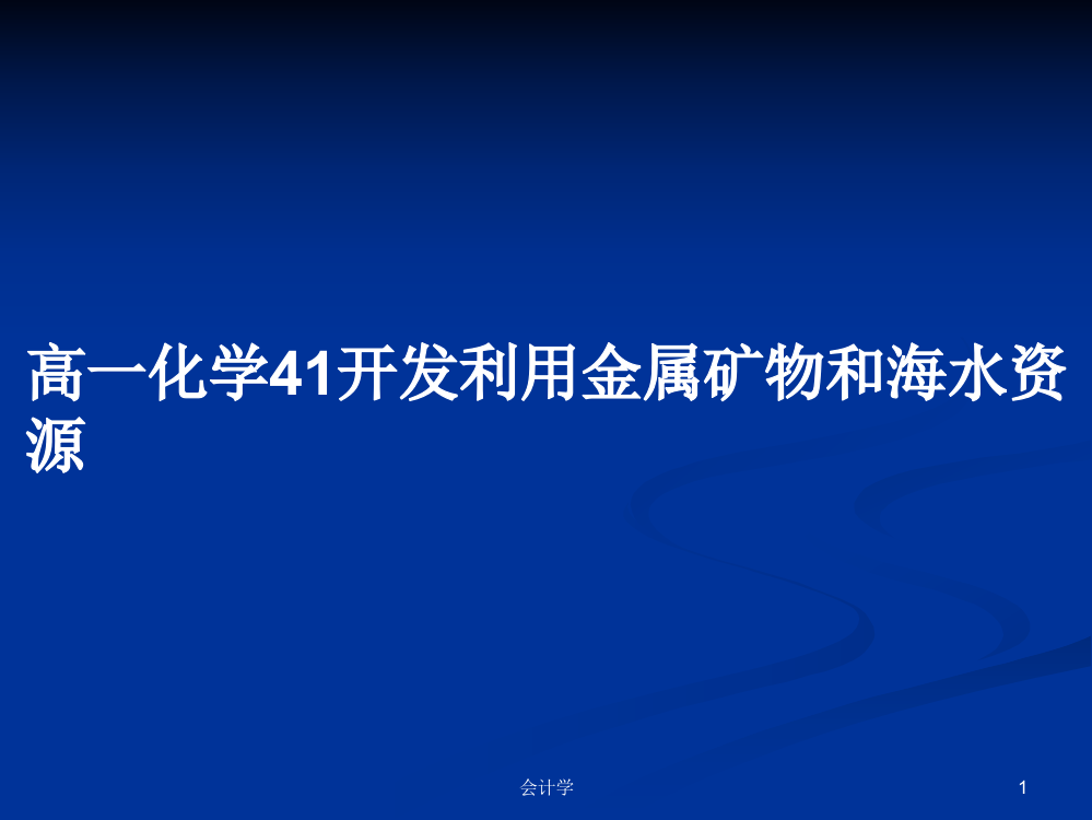 高一化学41开发利用金属矿物和海水资源学习