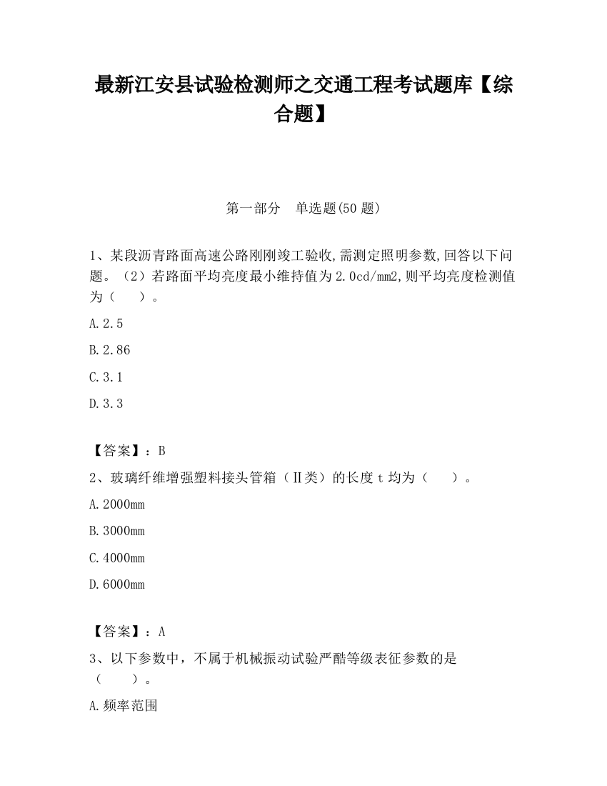 最新江安县试验检测师之交通工程考试题库【综合题】