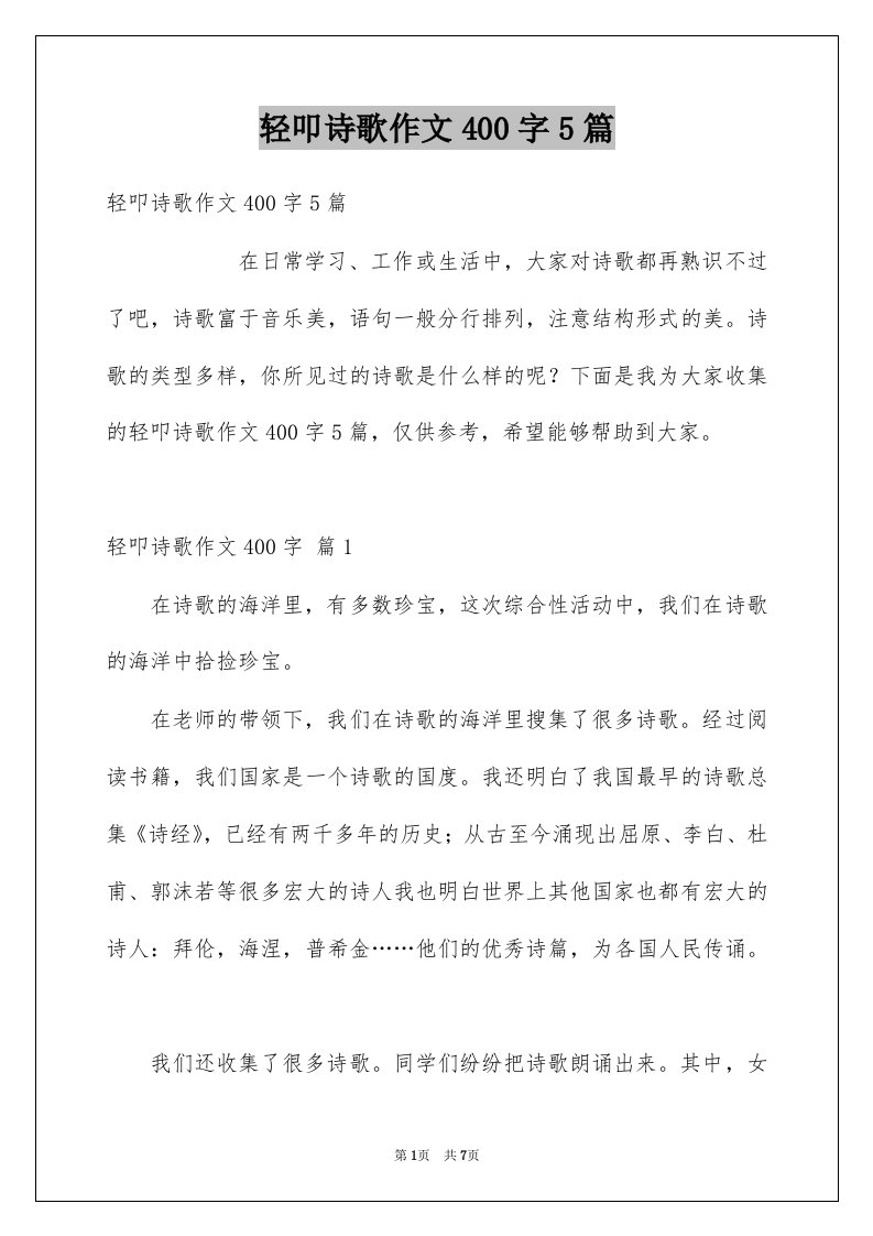 轻叩诗歌作文400字5篇