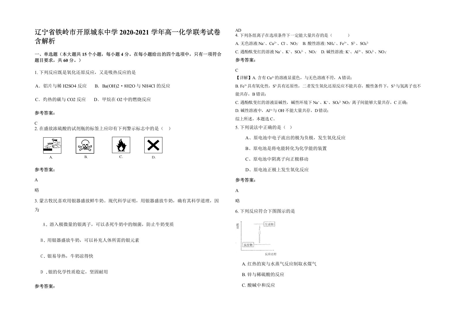 辽宁省铁岭市开原城东中学2020-2021学年高一化学联考试卷含解析