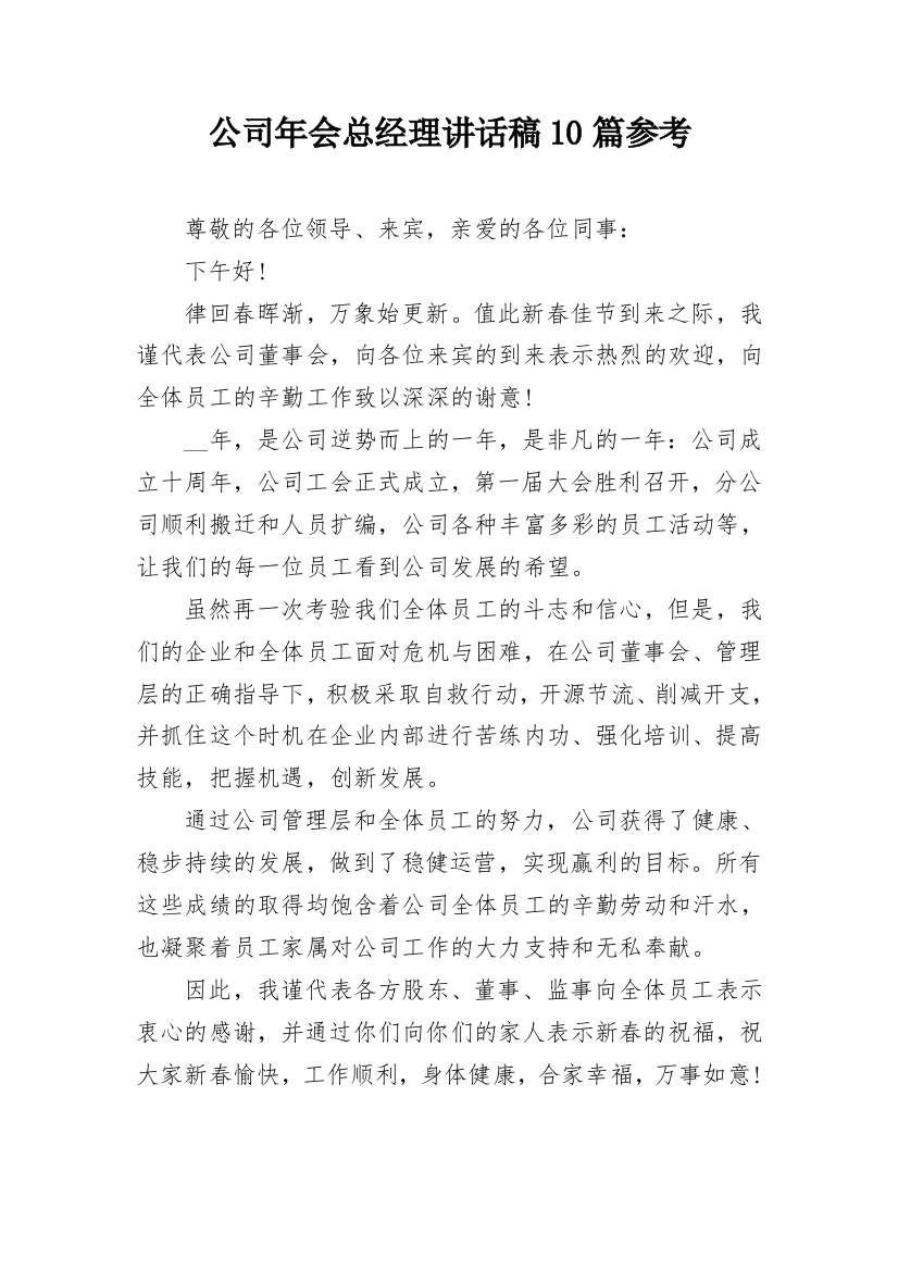 公司年会总经理讲话稿10篇参考