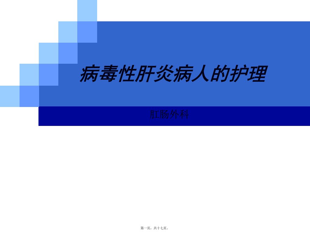 病毒性肝炎病人的护理-ppt课件