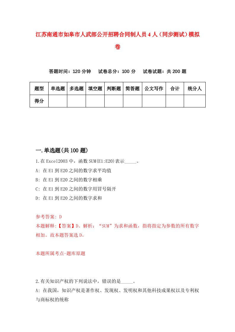 江苏南通市如皋市人武部公开招聘合同制人员4人同步测试模拟卷第7次