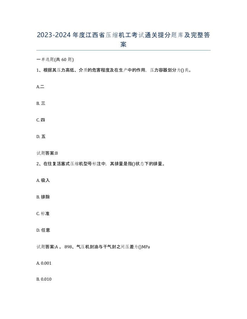 20232024年度江西省压缩机工考试通关提分题库及完整答案