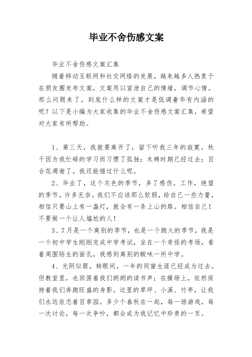 毕业不舍伤感文案