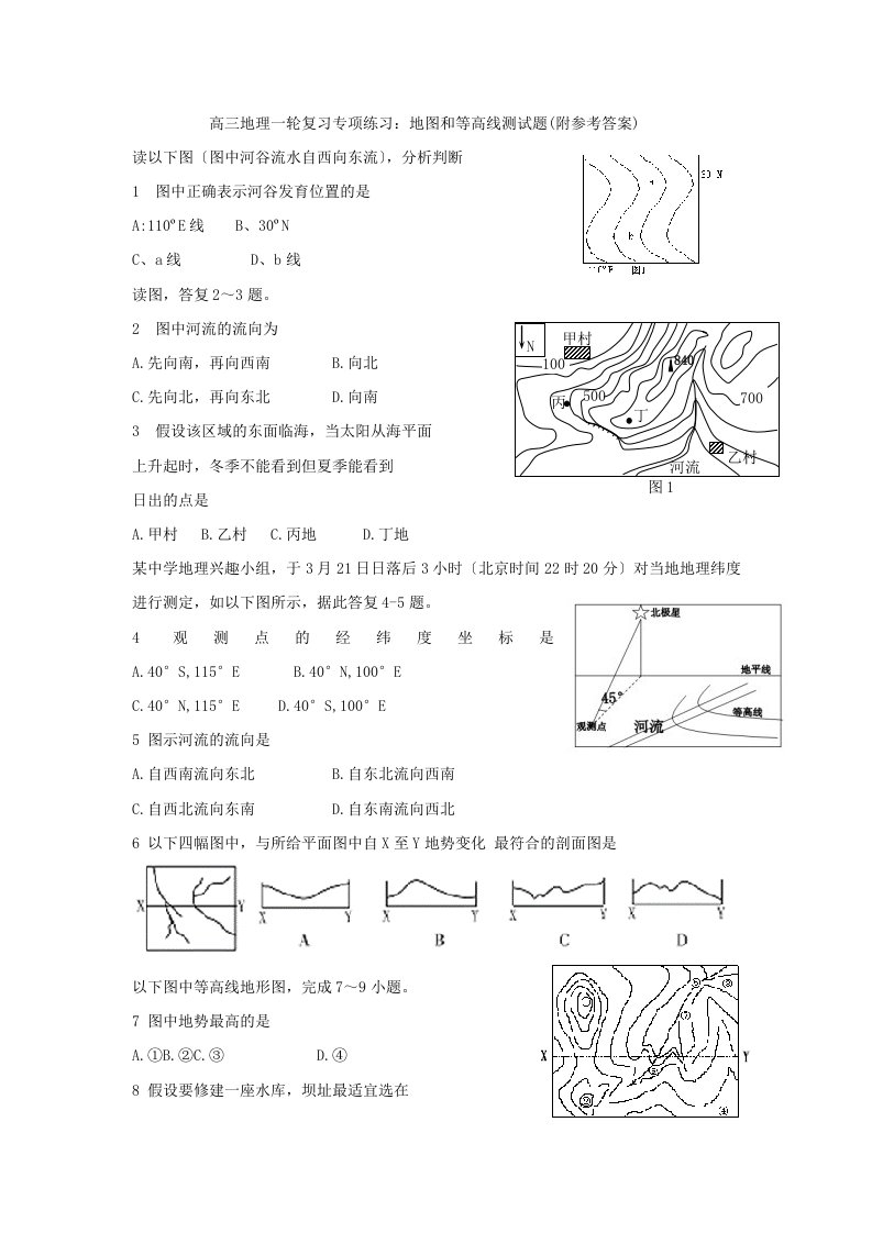 最新高三地理一轮复习专项练习：地图和等高线测试题(附参考答案)