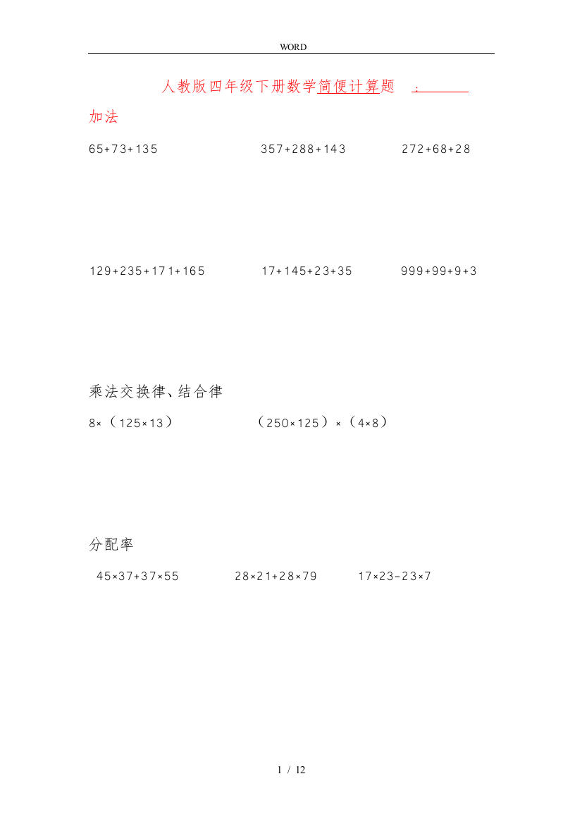 人教版四年级下册数学简便计算题1