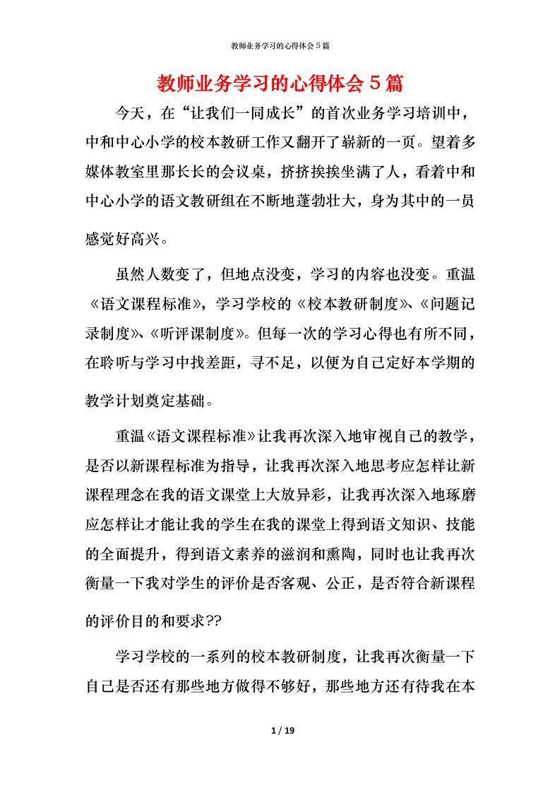 教师业务学习的心得体会5篇