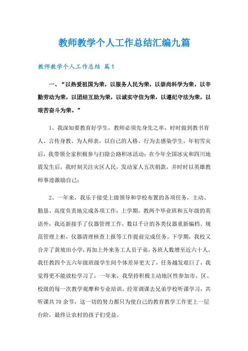 教师教学个人工作总结汇编九篇