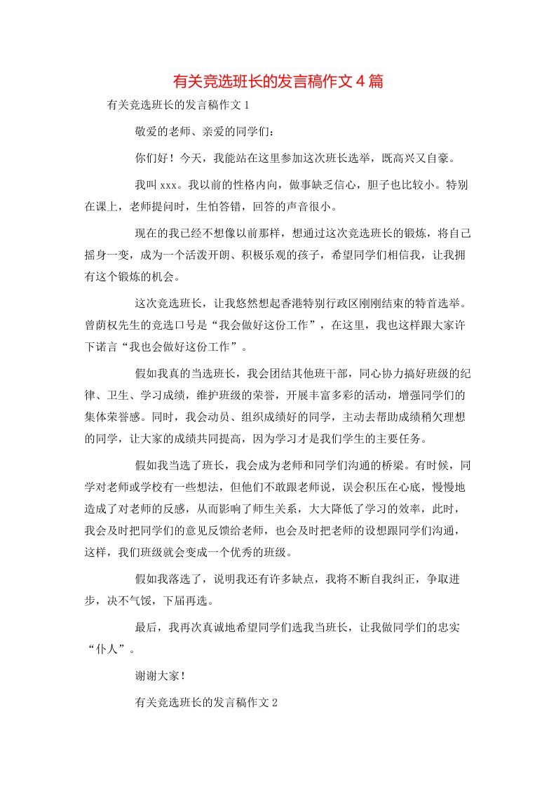 有关竞选班长的发言稿作文4篇