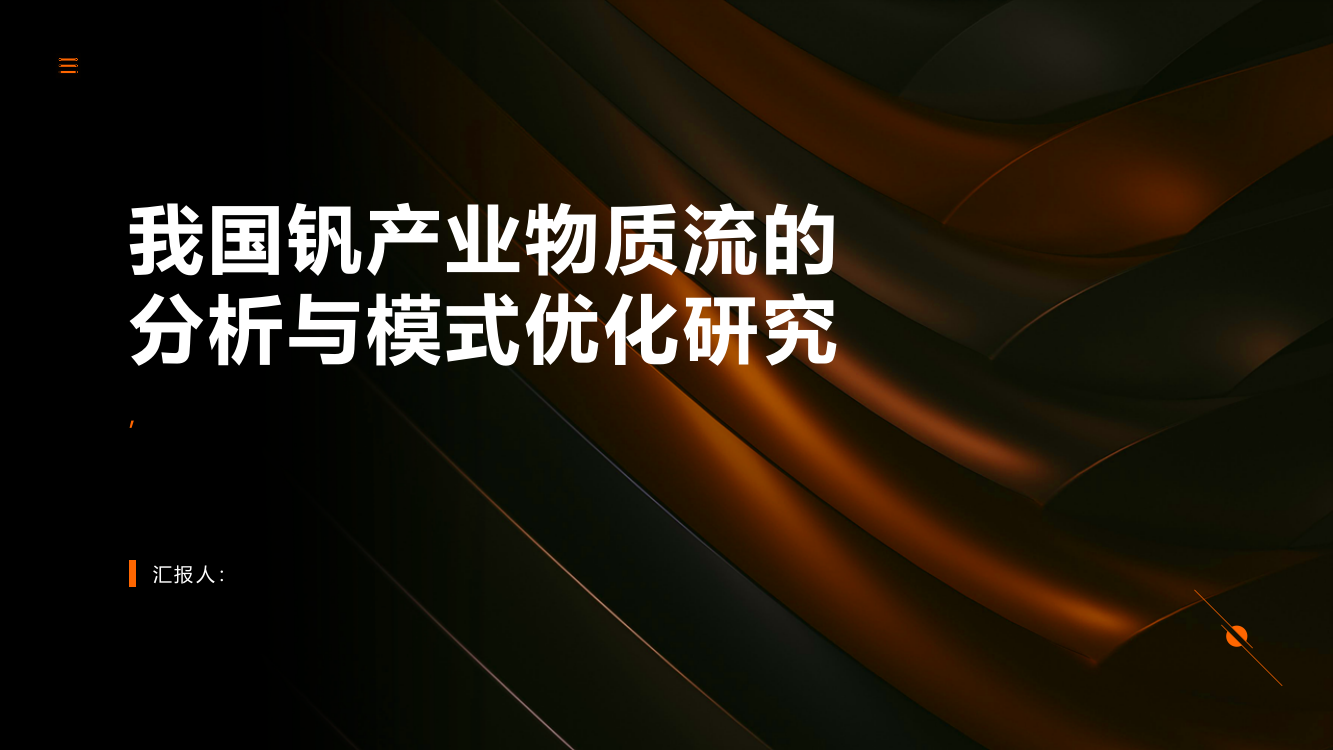 我国钒产业物质流的分析与模式优化研究