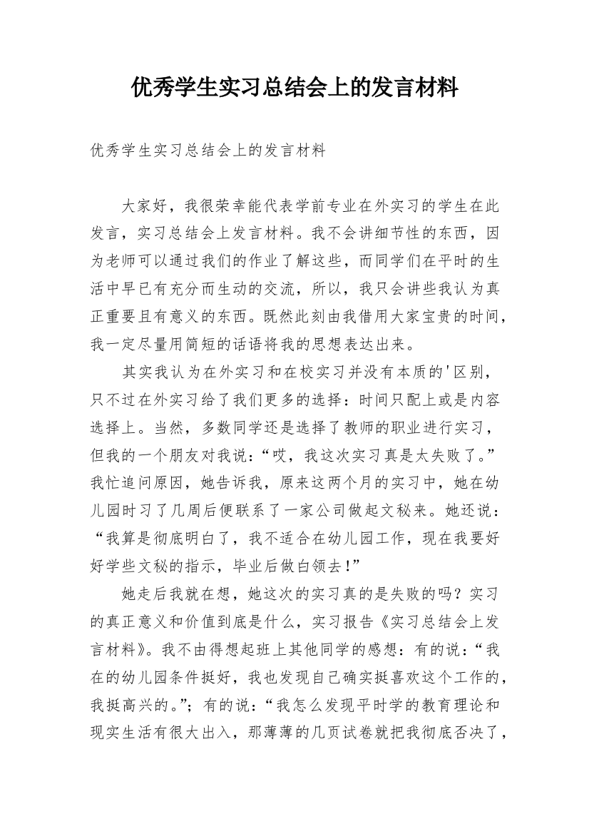 优秀学生实习总结会上的发言材料