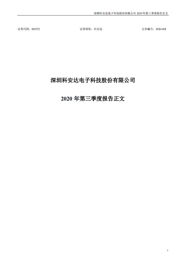 深交所-科安达：2020年第三季度报告正文-20201026