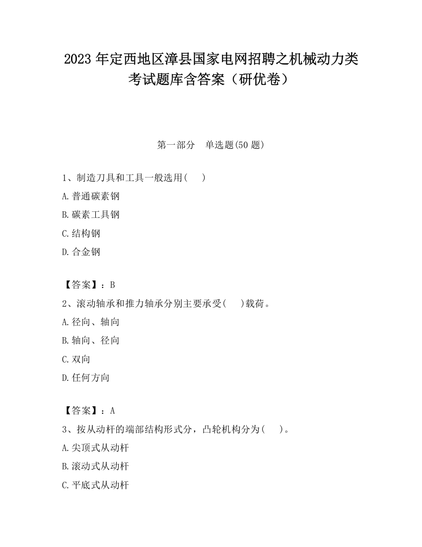 2023年定西地区漳县国家电网招聘之机械动力类考试题库含答案（研优卷）