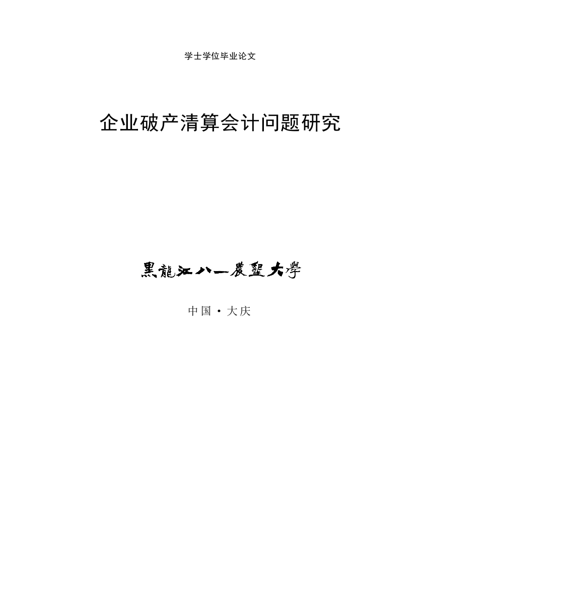 本科毕业设计---企业破产清算会计问题研究