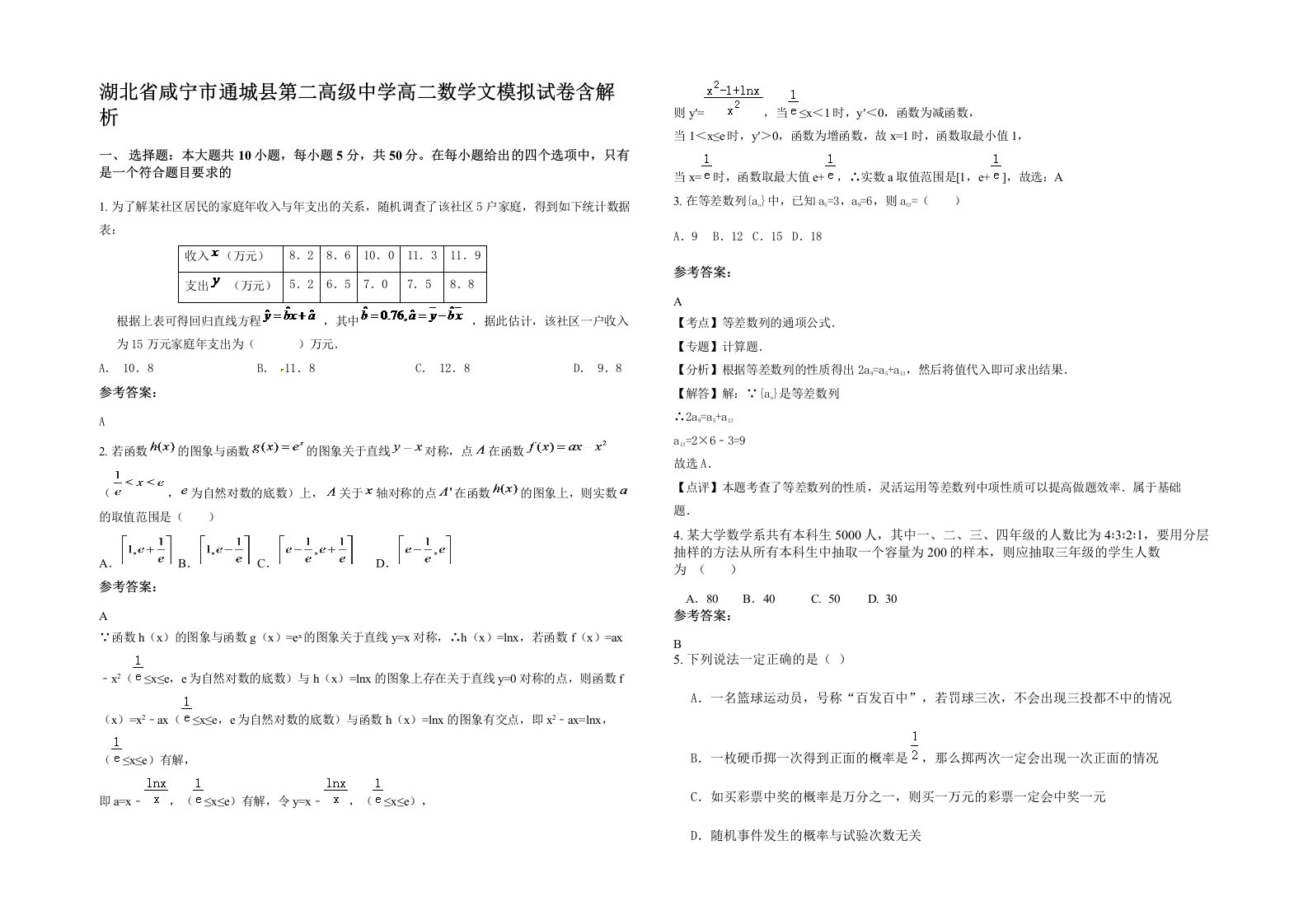 湖北省咸宁市通城县第二高级中学高二数学文模拟试卷含解析