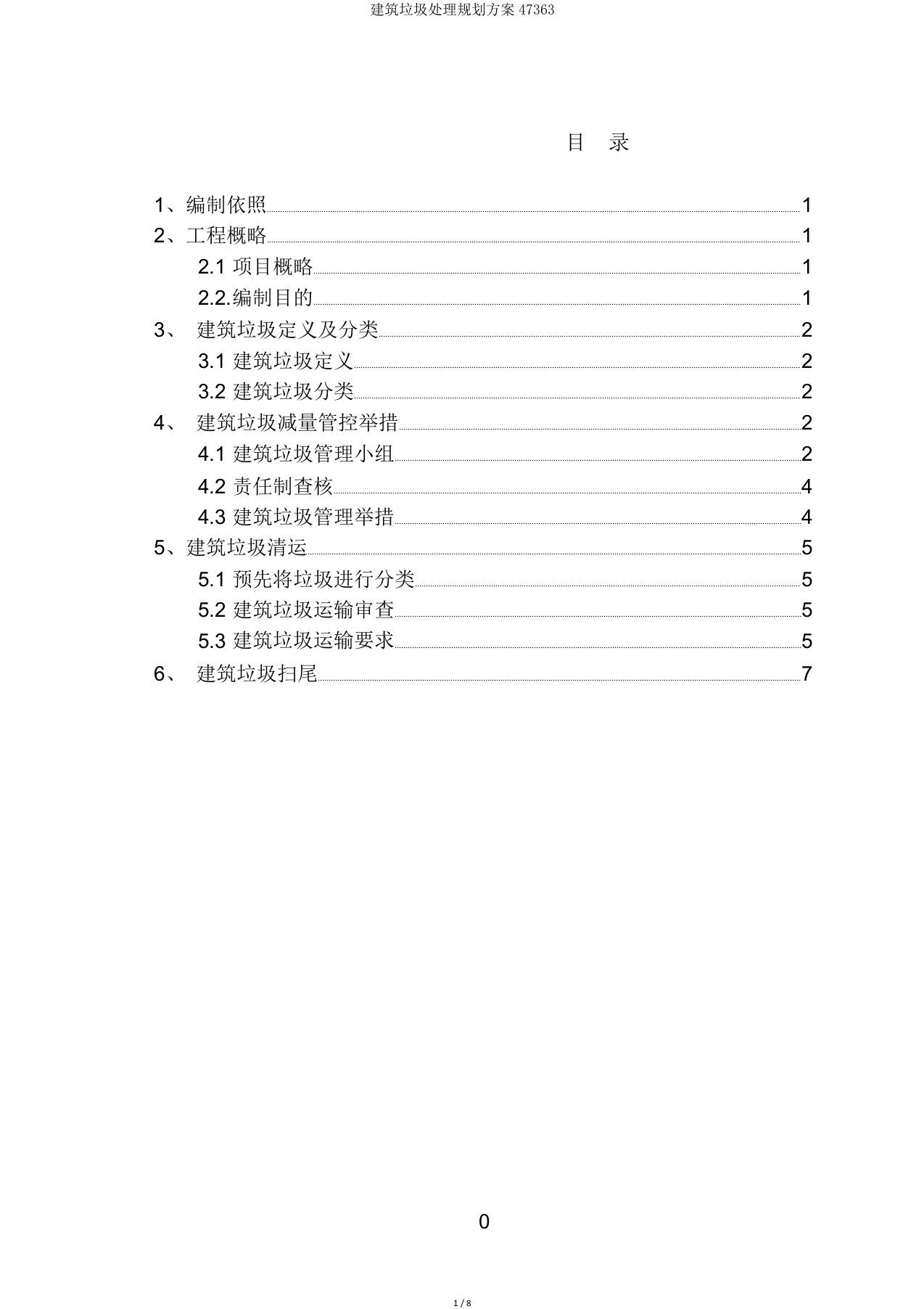 建筑垃圾处置规划方案