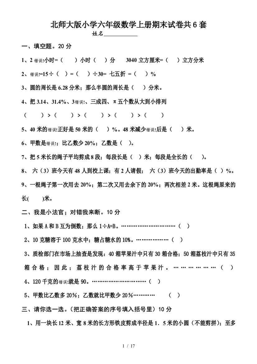 北师大版小学六年级数学上册期末试卷共6套