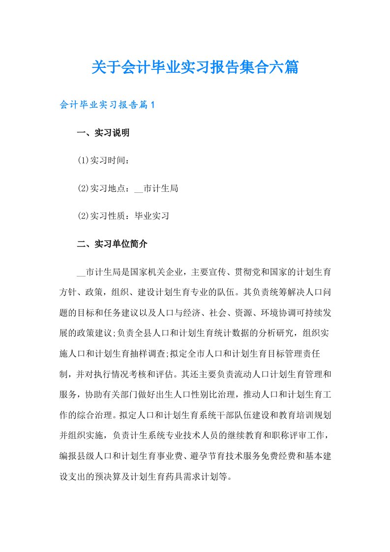 关于会计毕业实习报告集合六篇