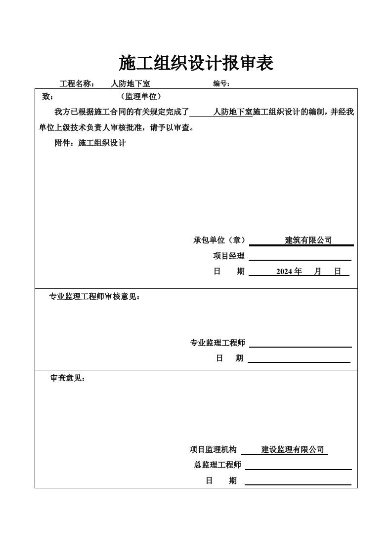 人防施工组织设计