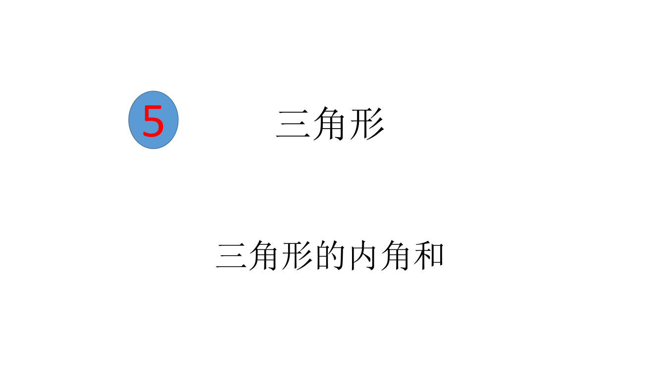 人教版数学四年级下册——三角形的内角和