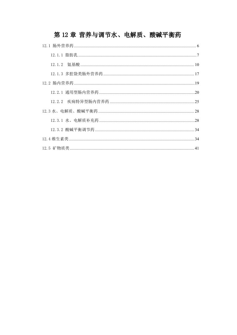 医疗行业-第12章营养与调节水、电解质、酸碱平衡药