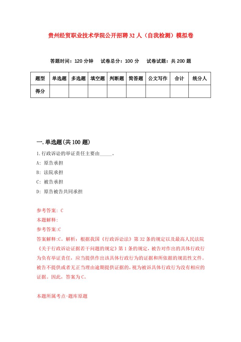 贵州经贸职业技术学院公开招聘32人自我检测模拟卷第5次